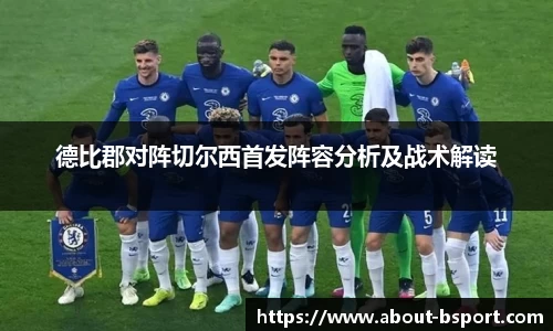 德比郡对阵切尔西首发阵容分析及战术解读