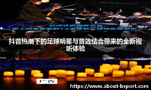 抖音热潮下的足球明星与音效结合带来的全新视听体验